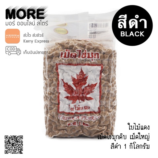 [8859304500103] ใบไม้แดง เม็ดไข่มุก 1กก.