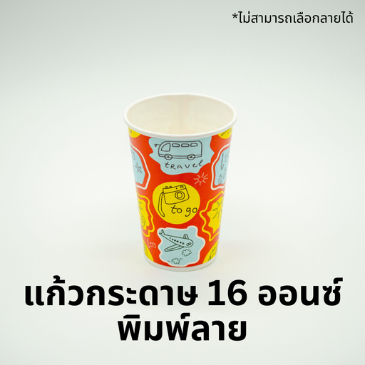 [8859558600154] แก้วกระดาษ 16oz 90mm พิมพ์ลาย 50ใบ