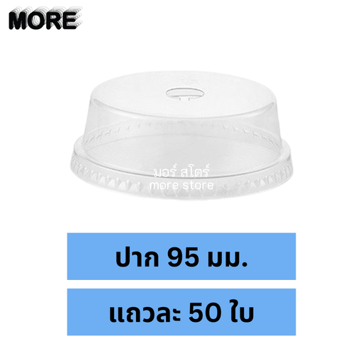 [8855051118790] ฝาโดมตัด 95mm 50ใบ (EPP)