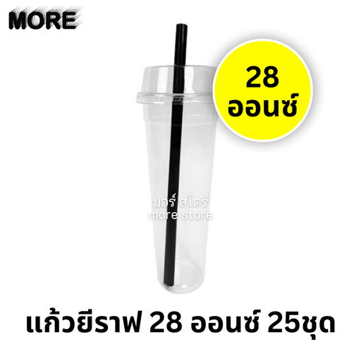 [8859094605446] แก้วยีราฟ 28oz พร้อมฝา หลอด 25ชุด (ฮอร์นบอย)