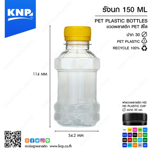 [PD201709185002] [ แพ็ค150 ] ขวดPET + ฝา 150cc รังนก