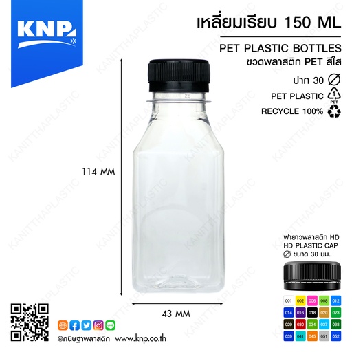 [PD201901280005 / 8859627852750] [ แพ็ค150 ] ขวดPET + ฝา 150cc เหลี่ยมเรียบ
