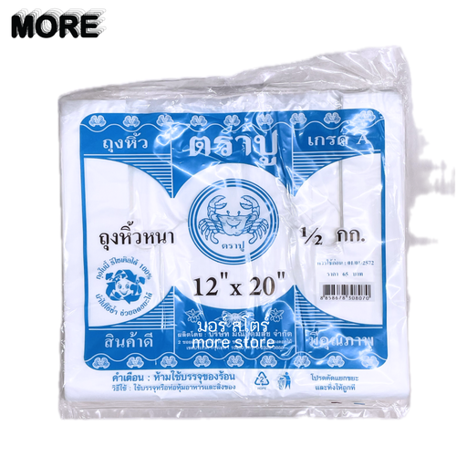 [8858678308070] ถุงหิ้วหนา 12x20นิ้ว 500ก. (ตราปู ฟ้า)