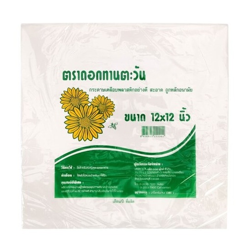[8858805222002] ทานตะวัน กระดาษเคลือบพลาสติก 12x12นิ้ว 1กก.