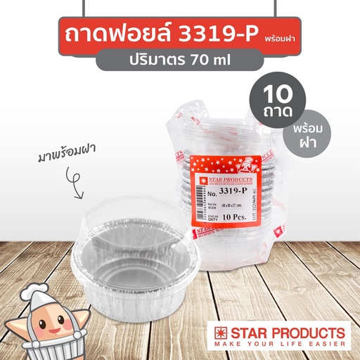 [8853863004904] StarProduct กล่องฟอยด์ 10ชุด 3319-P