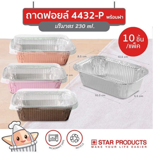 [8853863004997] StarProduct กล่องฟอยด์ 10ชุด 4432-P