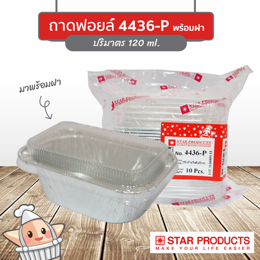 [8853863005185] StarProduct กล่องฟอยด์ 10ชุด 4436-P