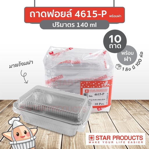 [8853863003549] StarProduct กล่องฟอยด์ 10ชุด 4615-P