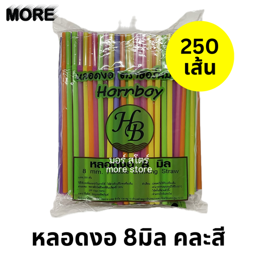 [8859627860755 / 8859712000677 / 8858805216094 / 8859229904178] หลอดงอ 8mm 250เส้น คละสี