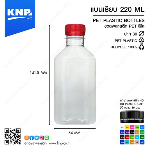 [5698965347978] [ แพ็ค50 ] ขวดPET + ฝา 220cc แบน เรียบ