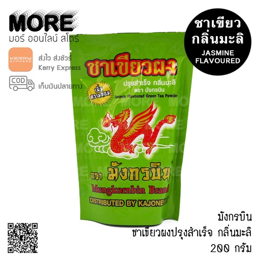 [8859495520065] มังกรบิน ชาเขียวผง กลิ่นมะลิ 200ก.