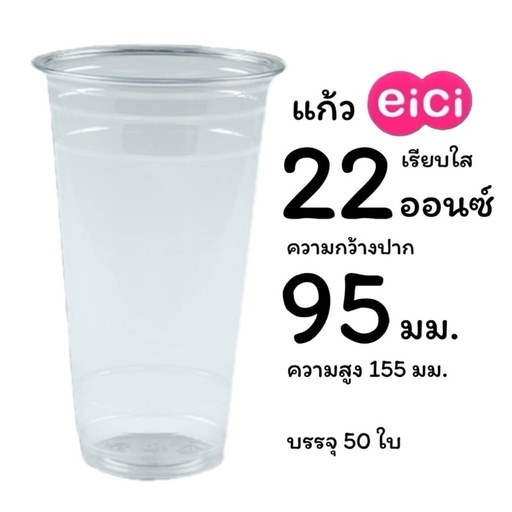 [8855051095039] แก้วเรียบใสPP 22oz 95mm 50ใบ (eici)