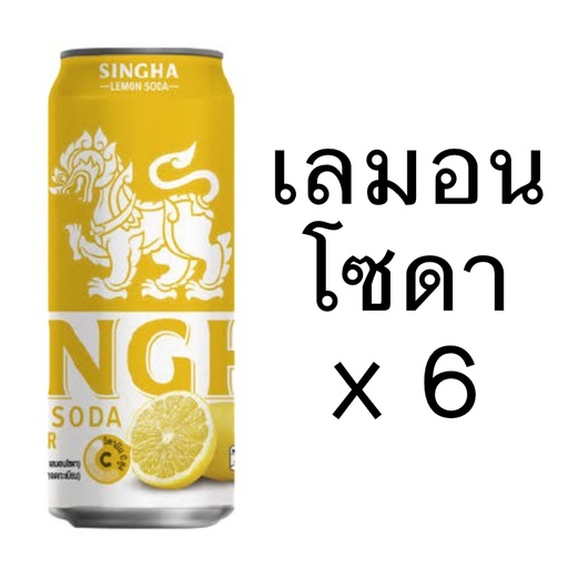 [8850999016870 / 68850999016863] [ แพ็ค6 ] สิงห์ เลม่อนโซดา 330มล.
