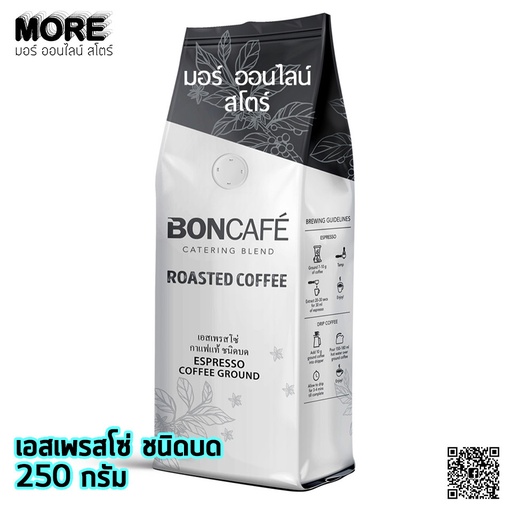 [8850287001786] บอนกาแฟ เอสเพรสโซ่ กราวน์ 250ก.