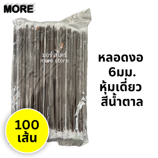 [8859245700228] หลอดงอ หุ้มเดี่ยว 6mm 100เส้น สีน้ำตาล (แมว/เชอร์รี่)