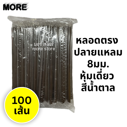 [8857125993296 / 8858805213321] หลอดตรง ปลายแหลม หุ้มเดี่ยว 8mm 100เส้น สีน้ำตาล