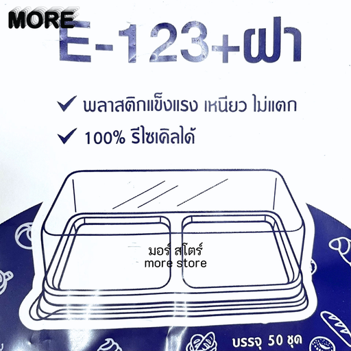 [8859326210516] กล่องE123 ฝาใส ฐานน้ำตาล 2หลุม 50ชุด