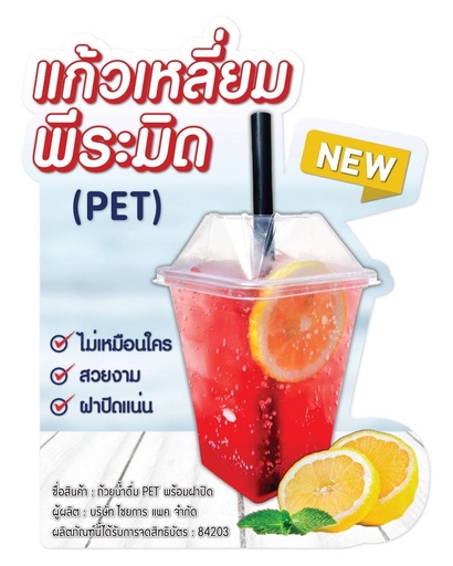 [8859712000356] แก้วพีระมิด 22oz พร้อมฝา 25ชุด