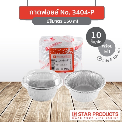 [8853863004300] StarProduct กล่องฟอยด์ 10ชุด 3404-P