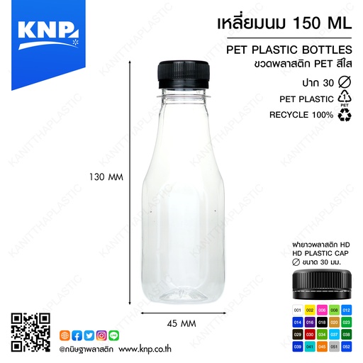 [8859627852323 / PD201901070001] [ แพ็ค150 ] ขวดPET + ฝา 150cc เหลี่ยมนม ปาก30