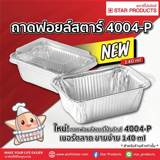 [8853863000951] StarProduct ถาดฟอยด์+ฝา 10ชุด 4004-P