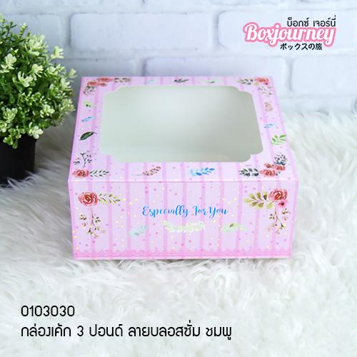 [810303] Boxjourney กล่องเค้ก 3ปอนด์ 0103030 0103011 0103079