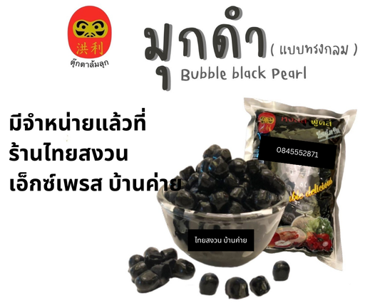 [8859610900123] หงส์ลี่ มุกดำ กลิ่นคาราเมล 1000ก.