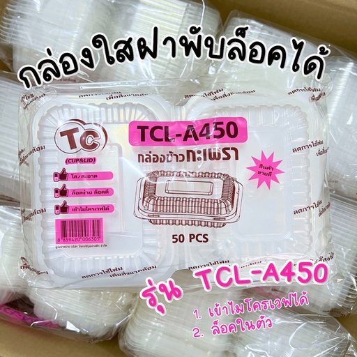 [8859420006305] TC กล่องข้าวกระเพรา 50ชิ้น TCL-A450