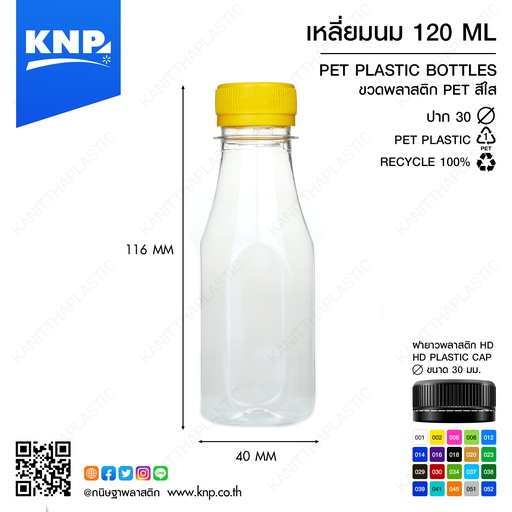 [8761715426906] [ แพ็ค50 ] ขวดPET + ฝา 120cc เหลี่ยมนม ปาก30
