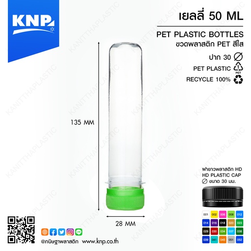 [8859627853085] [ แพ็ค150 ] ขวดPET + ฝา 50cc หลอดเยลลี่