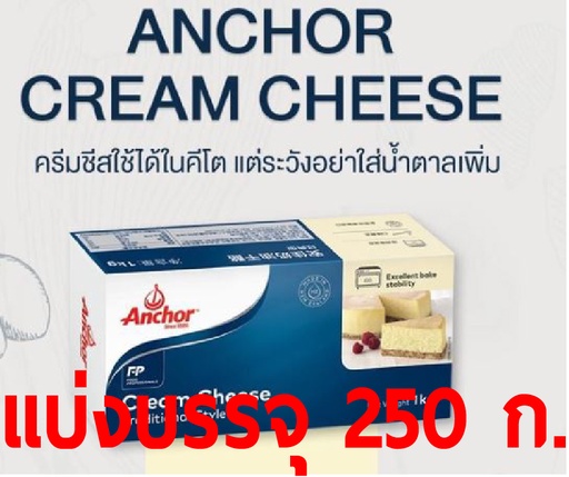 [9373995124480] แองเค่อ ครีมชีส เทรดดิชันน่อล สไตล์ แบ่งบรรจุ 250ก.