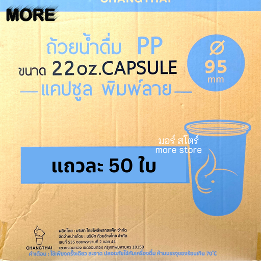 [8859350501581] แก้วแคปซูล 22oz 95mm พิมพ์ลาย 50ใบ (ช้างไทย)