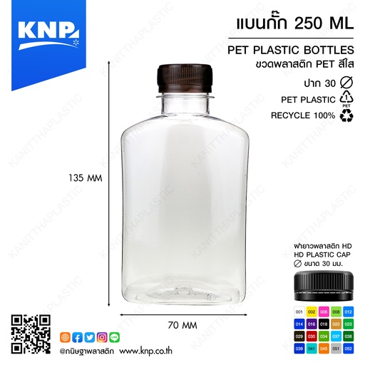 [8158933031775] [ แพ็ค50 ] ขวดPET + ฝา 250cc แบน กั๊ก