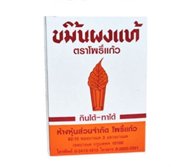 [5593594738091] โพธิ์แก้ว ขมิ้นผงแท้ ซอง 8ก.