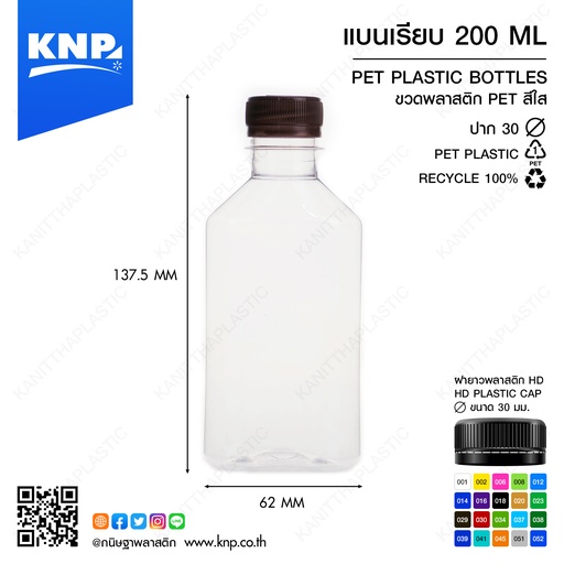 [6609140504085] [ แพ็ค50 ] ขวดPET + ฝา 200cc แบน เรียบ