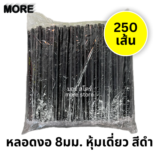 [8859443110201 / 8859229930955 / 8859627860908] หลอดงอ หุ้มเดี่ยว 8mm 250เส้น สีดำ