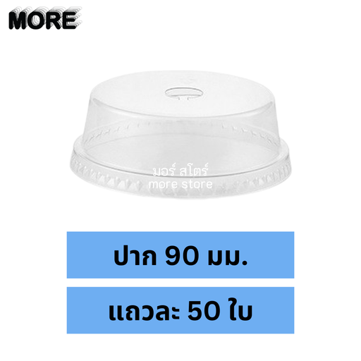 [8855051130365] ฝาโดมตัด 90mm 50ใบ ฝาฮาฟ (EPP)