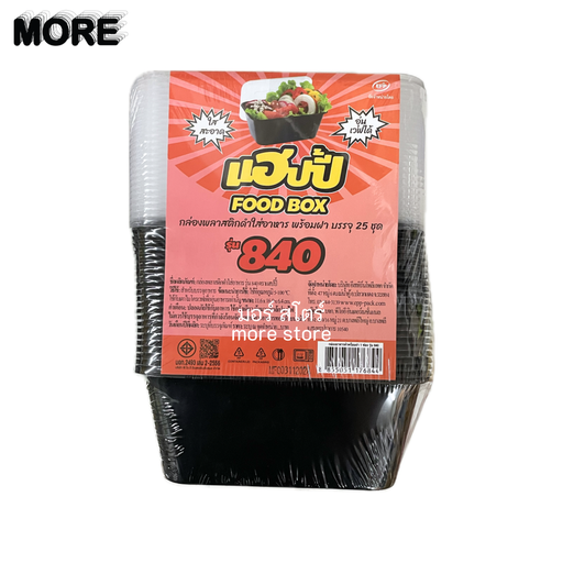 [8855051176844] กล่องพลาสติกใส่อาหาร พร้อมฝา 25ใบ รุ่น840 ฐานดำฝาใส (แฮปปี้) 