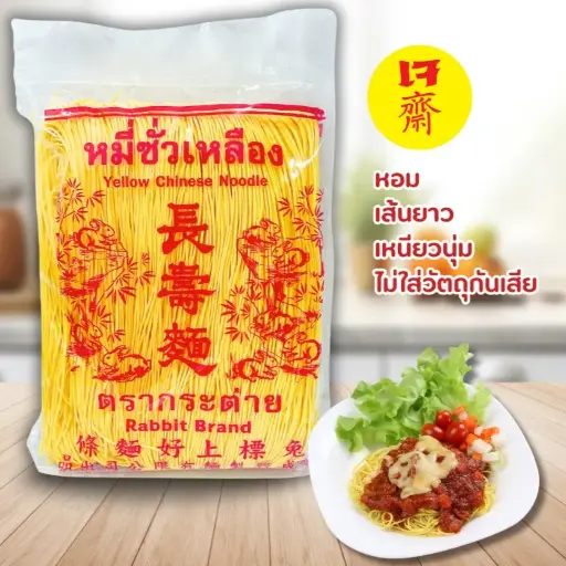 [8857125442350] ตรากระต่าย หมี่ซั่วเหลือง 1กก.