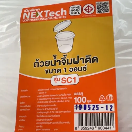 [8859248900441] Nextech ถ้วยน้ำจิ้มฝาติด  1oz SC1 100ชุด