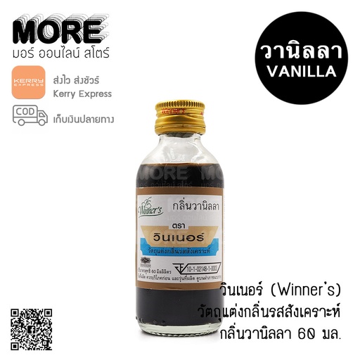 [8850543891298] วินเนอร์ กลิ่นวานิลลา 60มล.