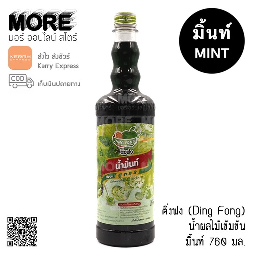 [8858732822078] ติ่งฟง 760มล. มิ้นท์