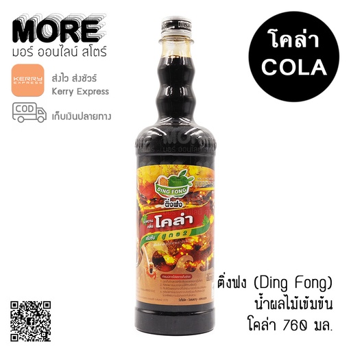 [8858732821675] ติ่งฟง 760มล. โคล่า